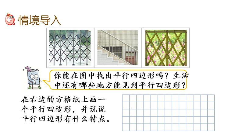 2021春苏教版数学四年级下册第七单元 三角形、平行四边形和梯形（课件）7.8 认识平行四边形02