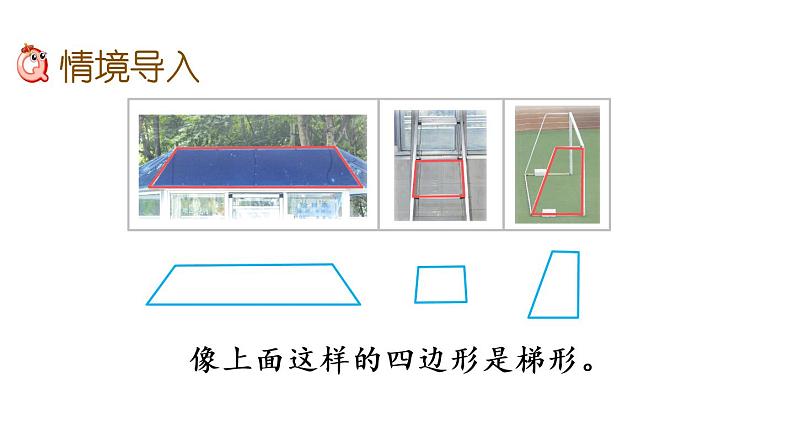 2021春苏教版数学四年级下册第七单元 三角形、平行四边形和梯形（课件）7.9 认识梯形02