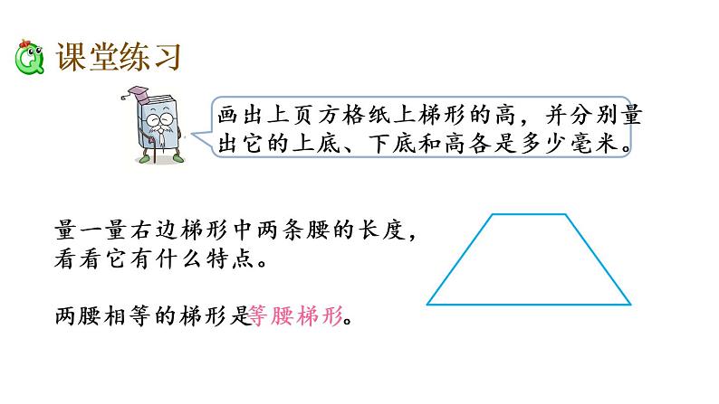 2021春苏教版数学四年级下册第七单元 三角形、平行四边形和梯形（课件）7.9 认识梯形05