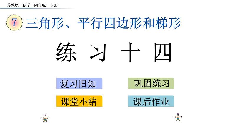 2021春苏教版数学四年级下册第七单元 三角形、平行四边形和梯形（课件）7.10 练习十四01