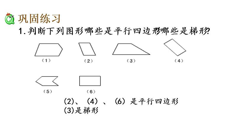 2021春苏教版数学四年级下册第七单元 三角形、平行四边形和梯形（课件）7.10 练习十四03