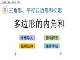 2021春苏教版数学四年级下册第七单元 三角形、平行四边形和梯形（课件）7.12 多边形的内角和