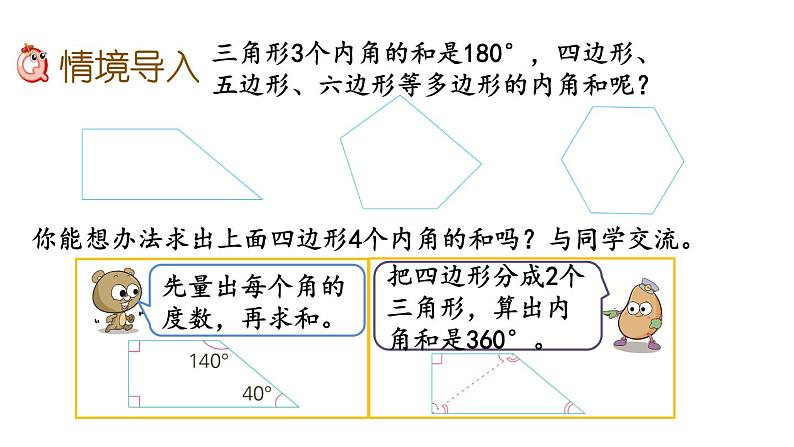 2021春苏教版数学四年级下册第七单元 三角形、平行四边形和梯形（课件）7.12 多边形的内角和02