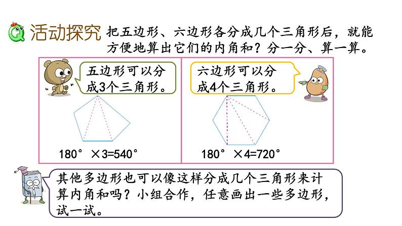 2021春苏教版数学四年级下册第七单元 三角形、平行四边形和梯形（课件）7.12 多边形的内角和03