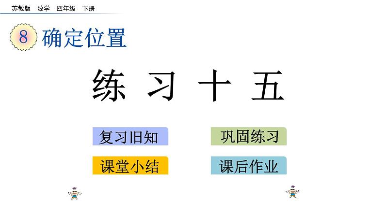 2021春苏教版数学四年级下册第八单元 确定位置（课件）8.3 练习十五第1页