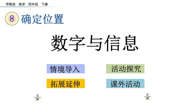 2021春苏教版数学四年级下册第八单元 确定位置（课件）8.4 数字与信息01