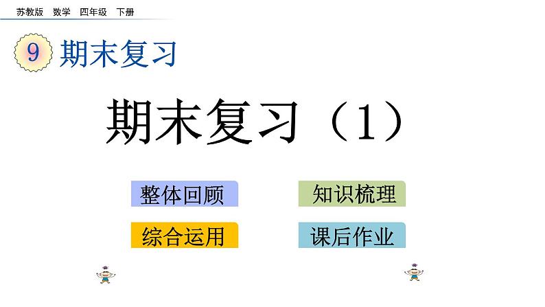 2021春苏教版数学四年级下册第九单元 整理与复习9.1 期末复习（1）第1页