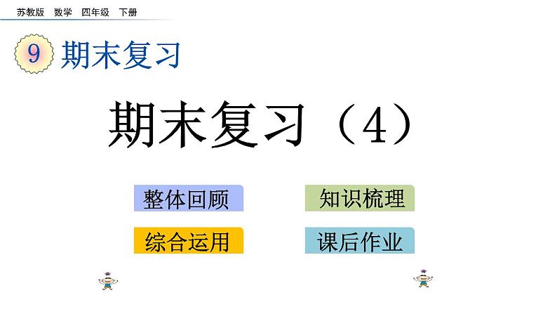 2021春苏教版数学四年级下册第九单元 整理与复习9.4 期末复习（4） 课件01