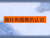 小学数学苏教版六年级下册二 圆柱和圆锥课文内容ppt课件