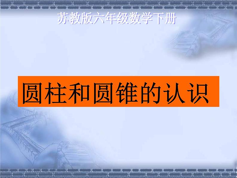 苏教版六年级下册数学《圆柱和圆锥的认识》课件PPT第1页