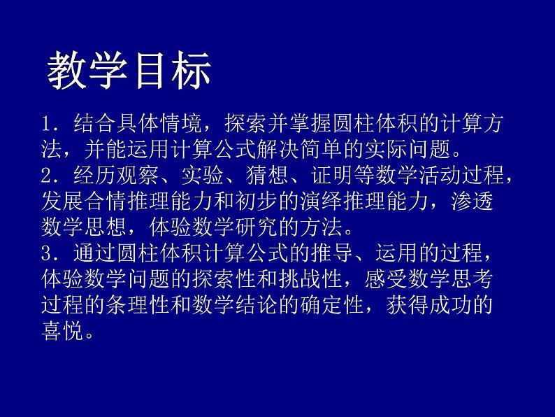 苏教版六年级下册数学《圆柱的体积》课件PPT02