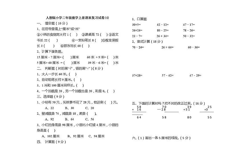 人教版小学二年级数学上册期末复习试卷(４)第1页