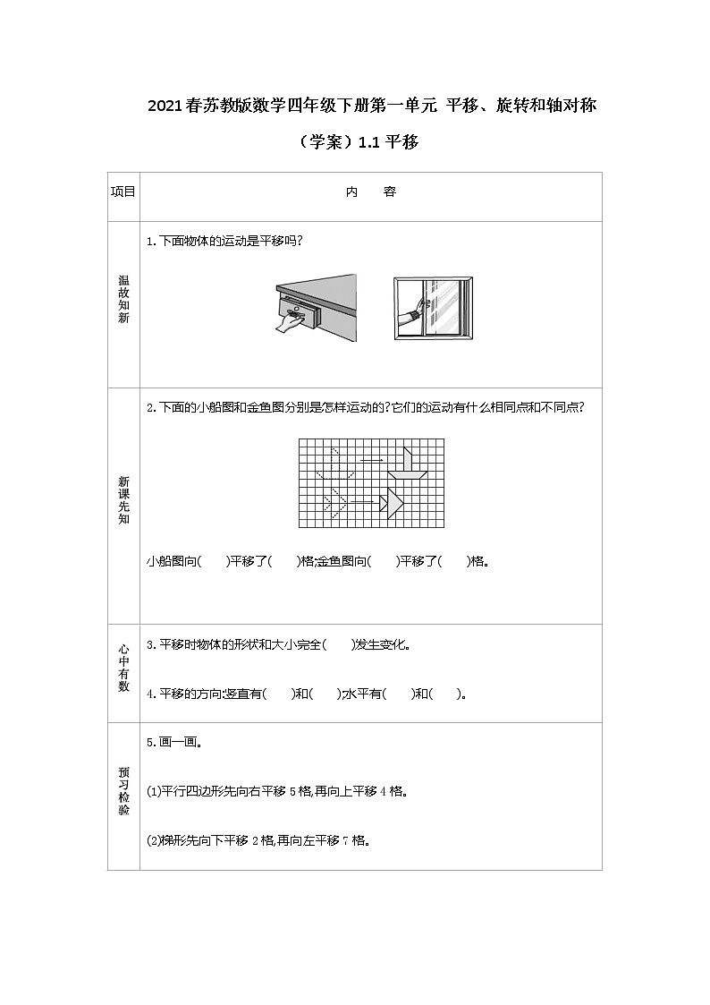 2021春苏教版数学四年级下册第一单元 平移、旋转和轴对称（学案）1.1 平移01