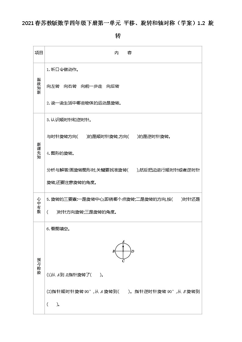 2021春苏教版数学四年级下册第一单元 平移、旋转和轴对称（学案）1.2 旋转01