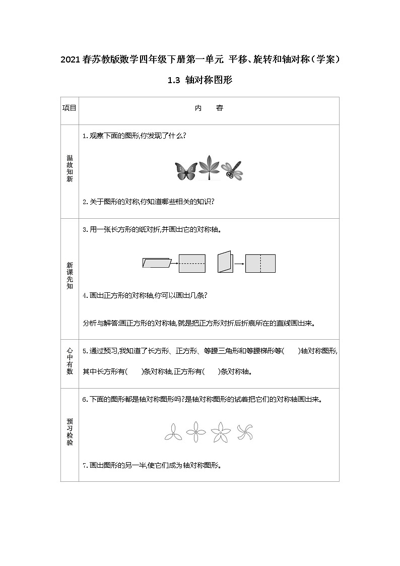 2021春苏教版数学四年级下册第一单元 平移、旋转和轴对称（学案）1.3 轴对称图形01