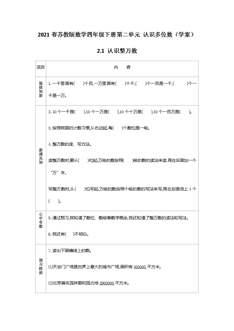 2021春苏教版数学四年级下册第二单元 认识多位数（学案）2.1 认识整万数01