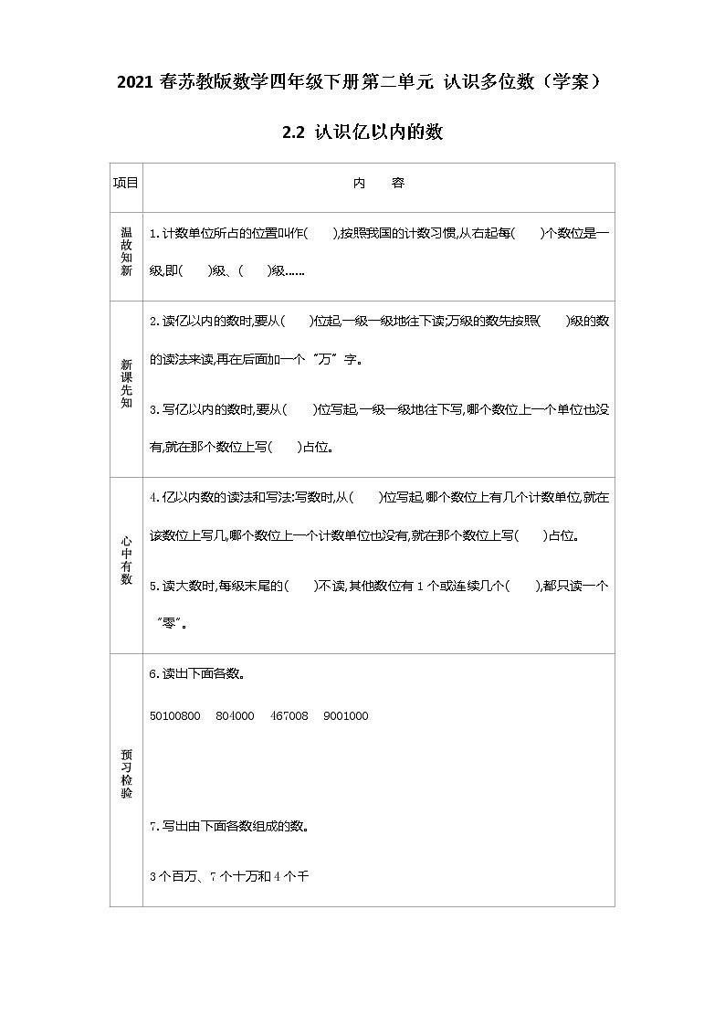2021春苏教版数学四年级下册第二单元 认识多位数（学案）2.2 认识亿以内的数第1页