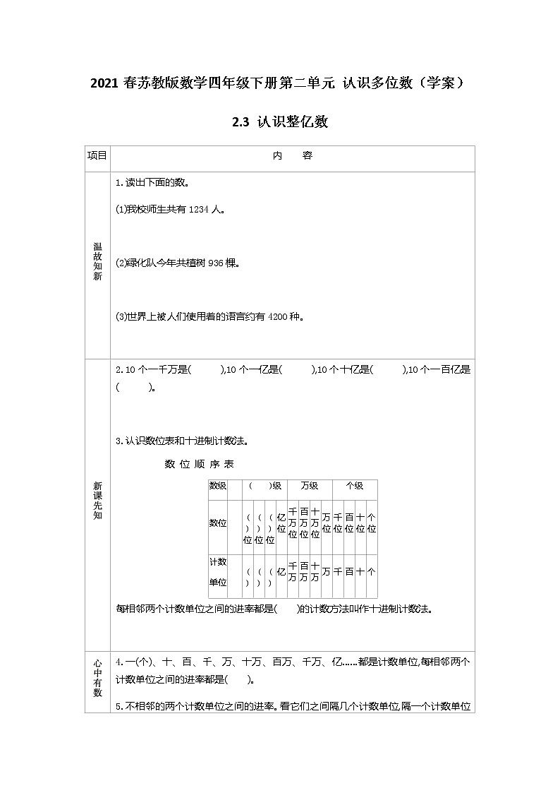 2021春苏教版数学四年级下册第二单元 认识多位数（学案）2.3 认识整亿数01