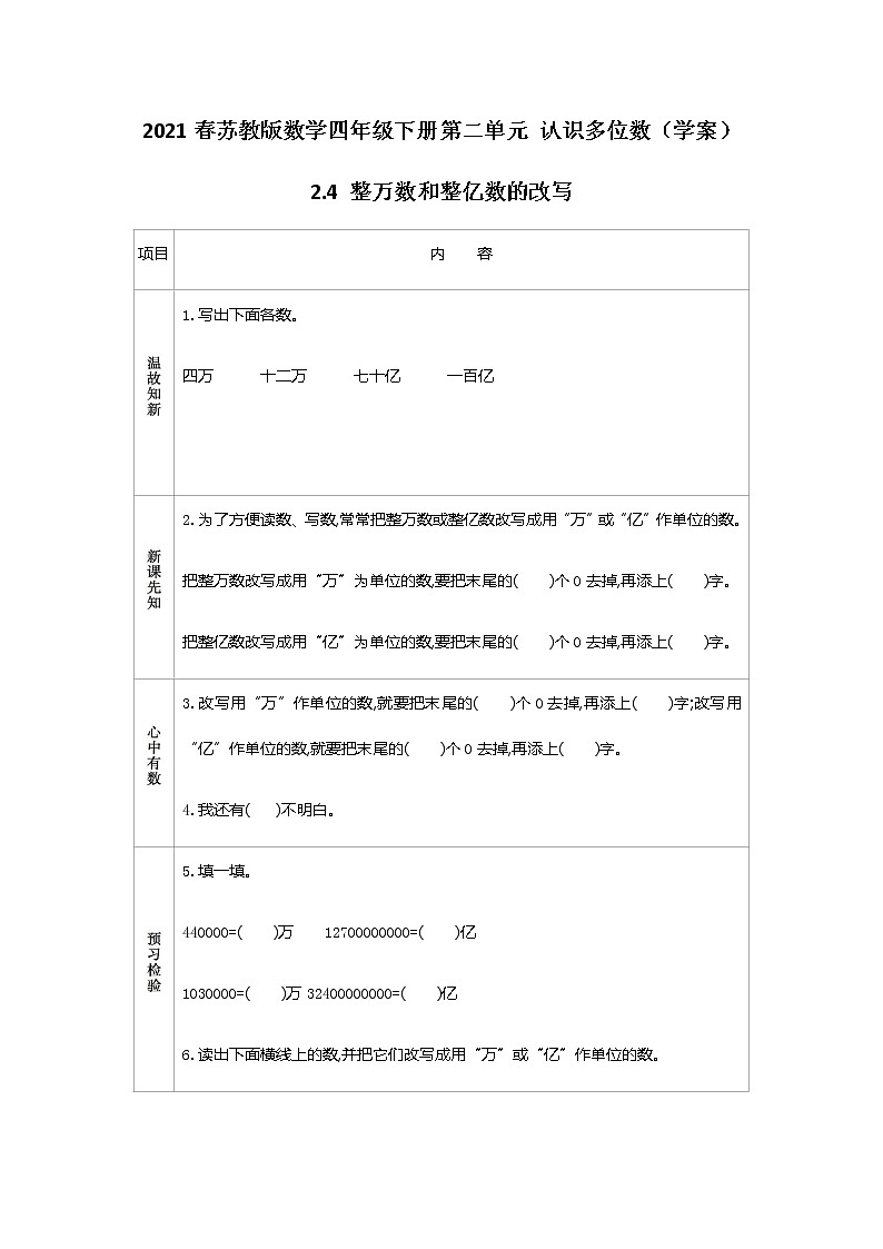 2021春苏教版数学四年级下册第二单元 认识多位数（学案）2.4 整万数和整亿数的改写01