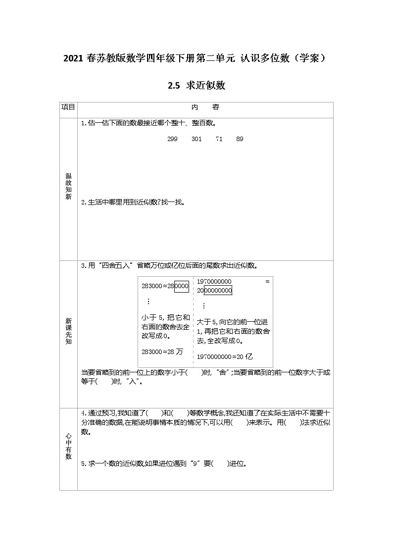 2021春苏教版数学四年级下册第二单元 认识多位数（学案）2.5 求近似数01
