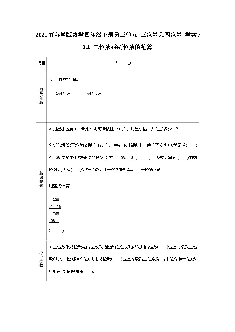 2021春苏教版数学四年级下册第三单元 三位数乘两位数（学案）3.1 三位数乘两位数的笔算01