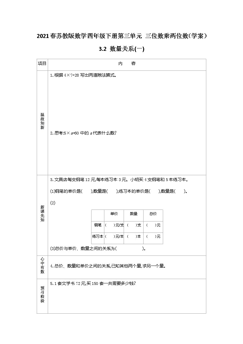 2021春苏教版数学四年级下册第三单元 三位数乘两位数（学案）3.2 数量关系(一)第1页