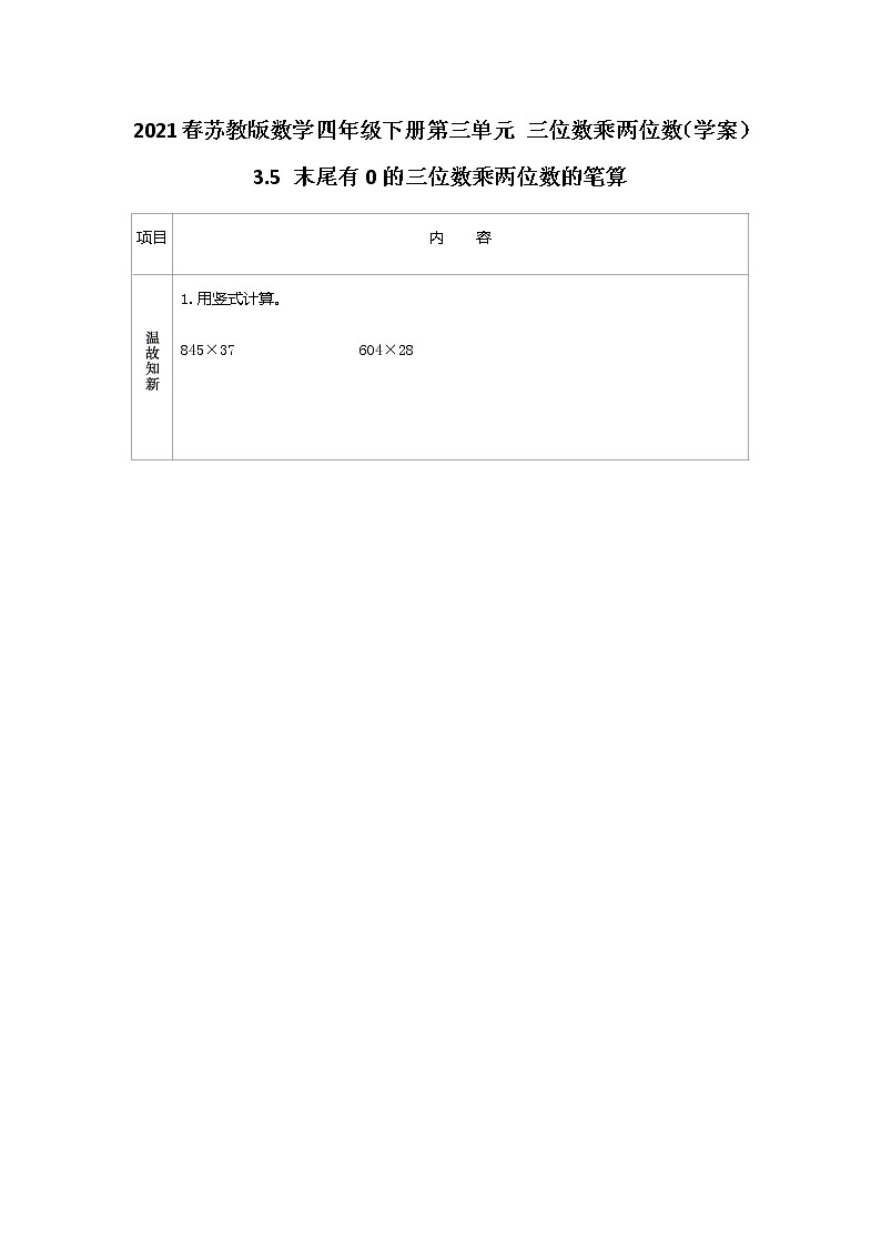 2021春苏教版数学四年级下册第三单元 三位数乘两位数（学案）3.5 末尾有0的三位数乘两位数的笔算01
