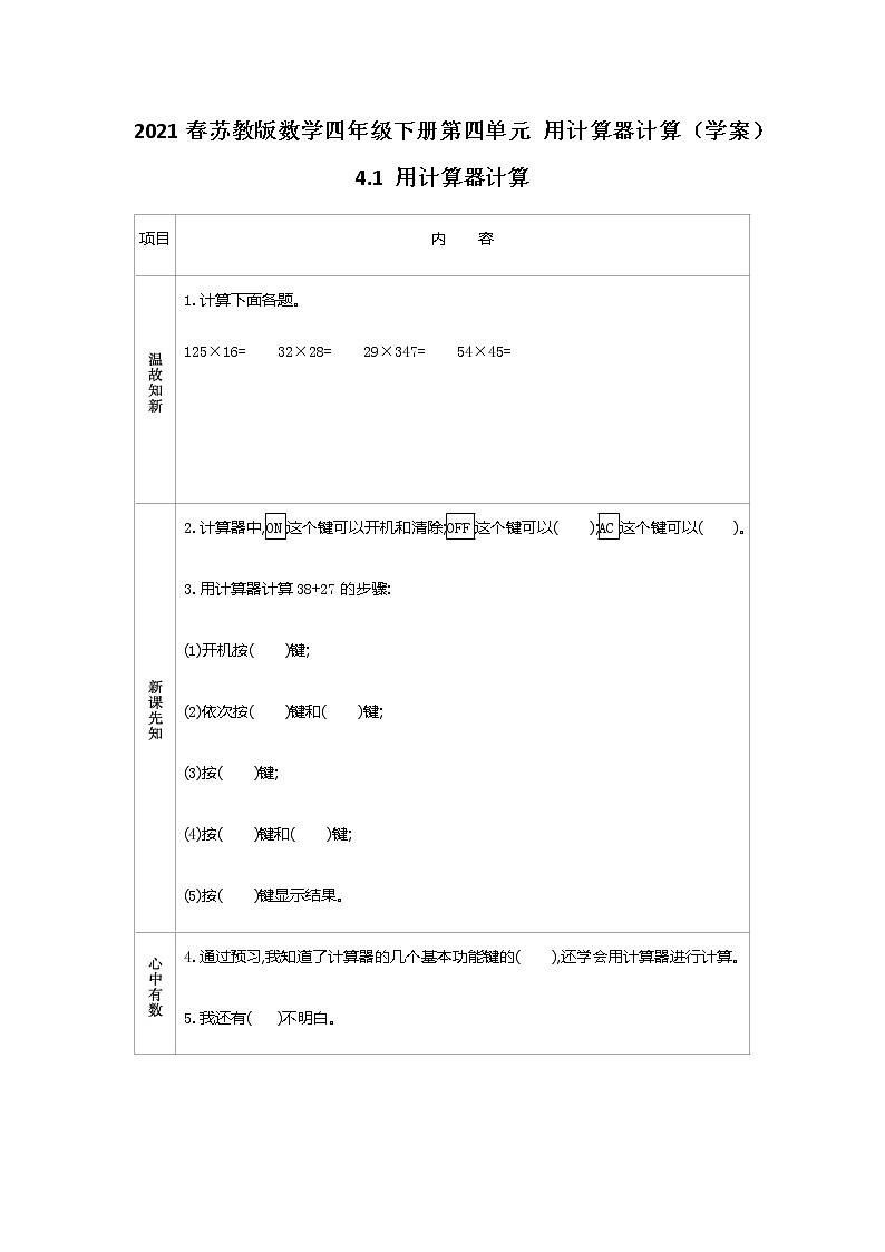 2021春苏教版数学四年级下册第四单元 用计算器计算（学案）4.1 用计算器计算01