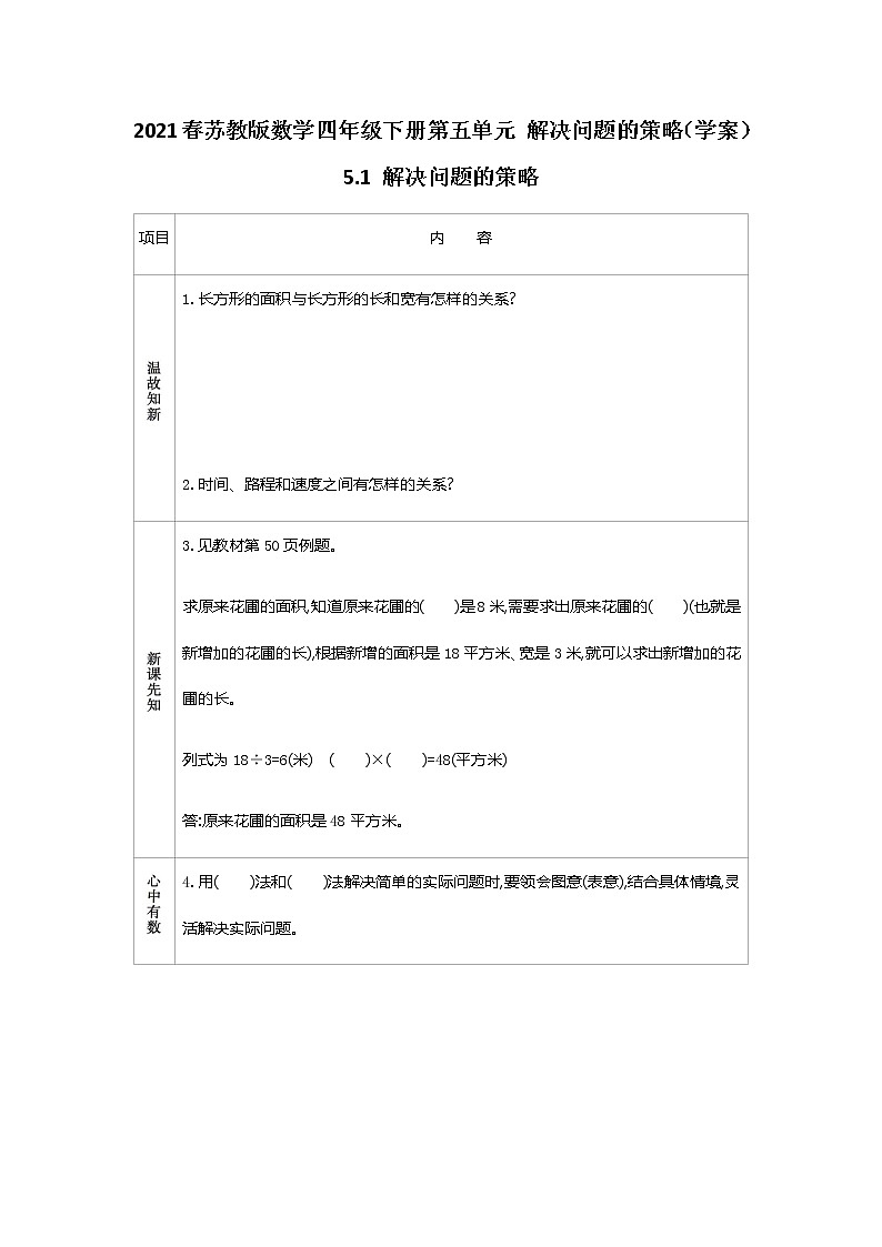 2021春苏教版数学四年级下册第五单元 解决问题的策略（学案）5.1 解决问题的策略01