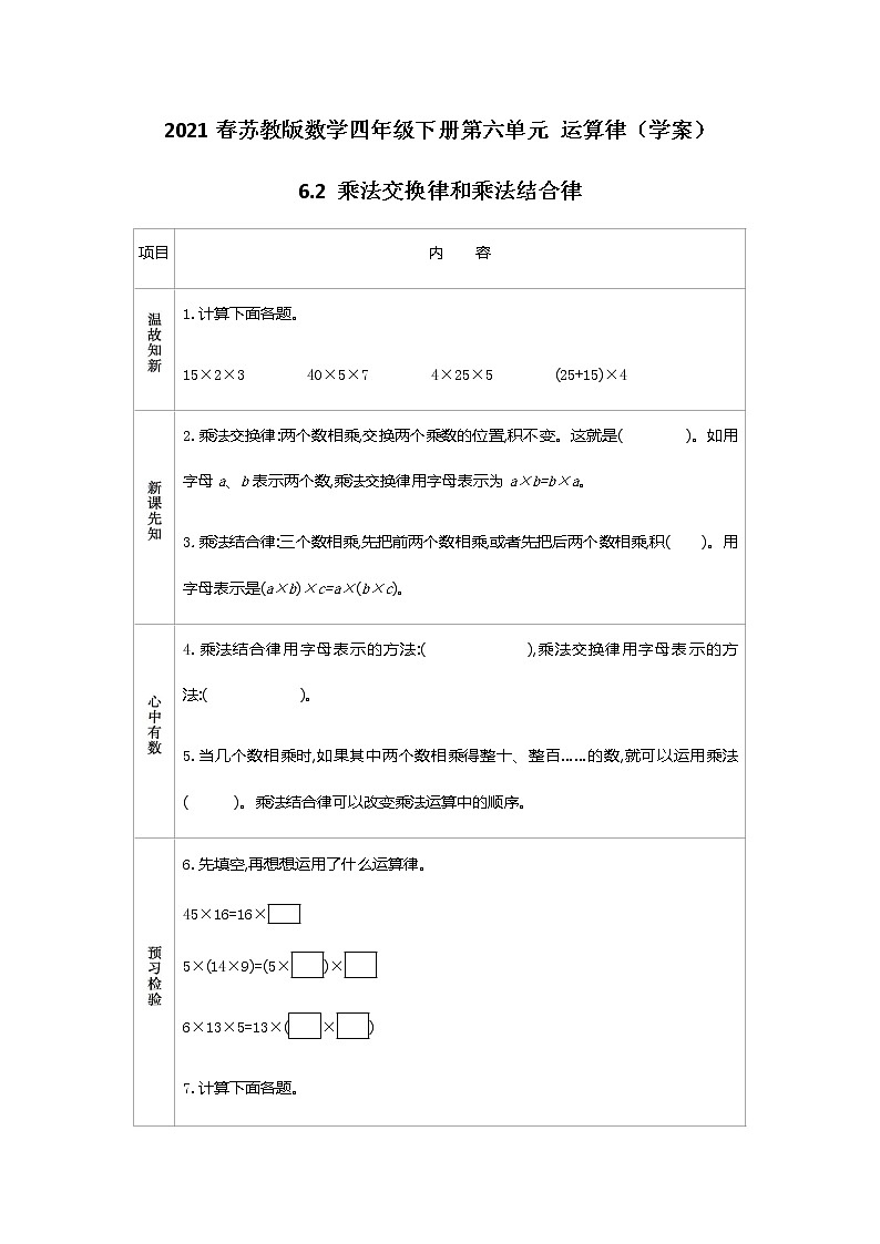 2021春苏教版数学四年级下册第六单元 运算律（学案）6.2 乘法交换律和乘法结合律01