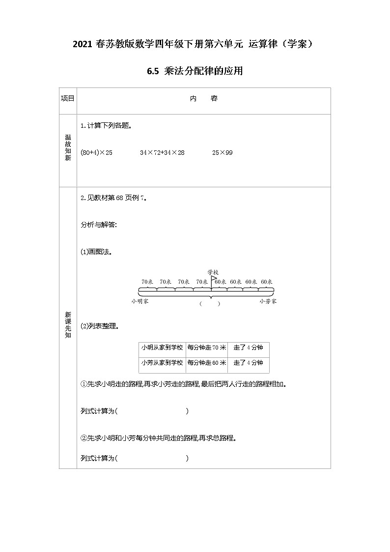 2021春苏教版数学四年级下册第六单元 运算律（学案）6.5 乘法分配律的应用01