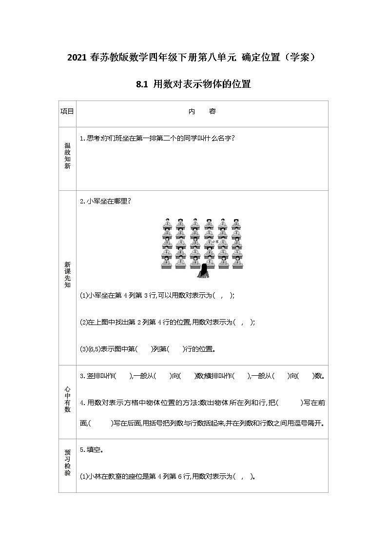 2021春苏教版数学四年级下册第八单元 确定位置（学案）8.1 用数对表示物体的位置01