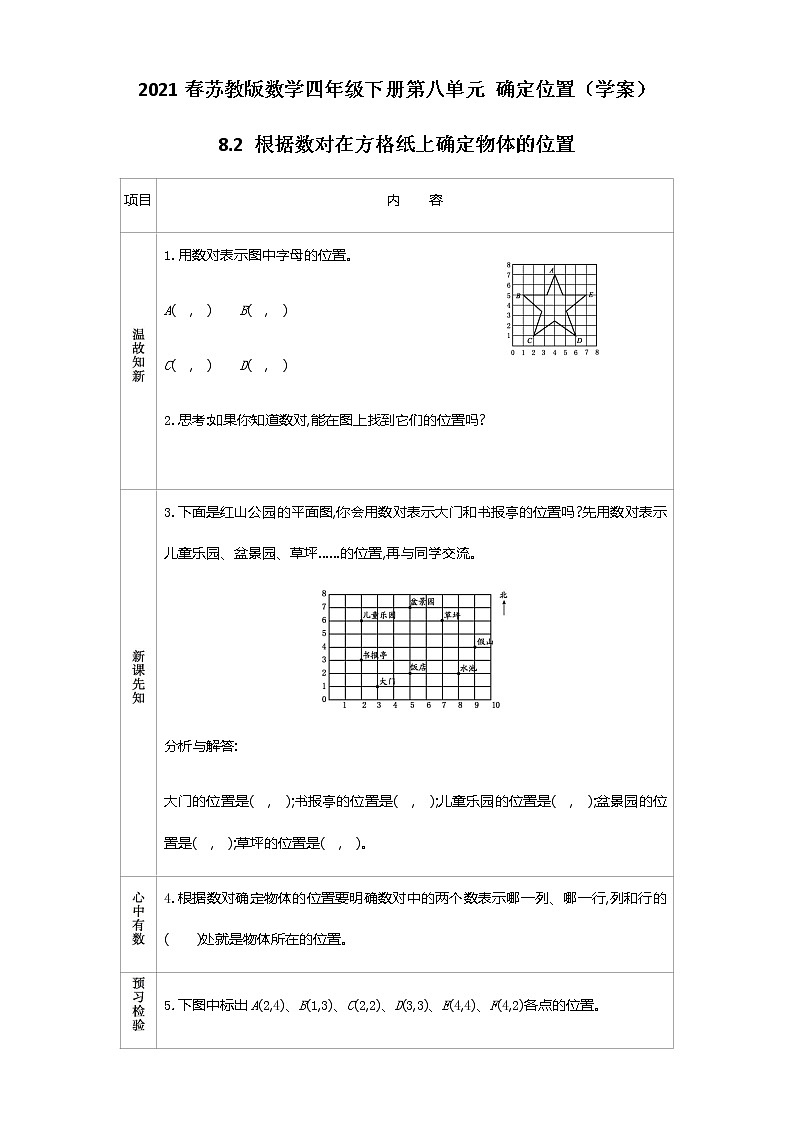 2021春苏教版数学四年级下册第八单元 确定位置（学案）8.2 根据数对在方格纸上确定物体的位置01