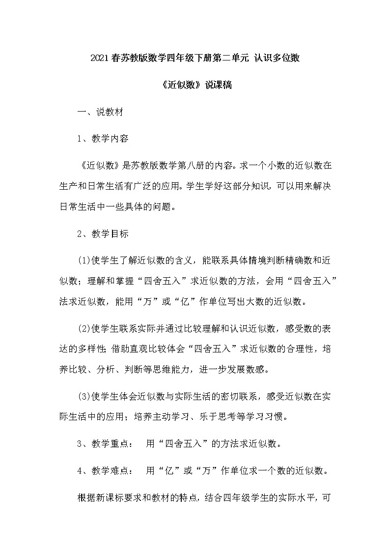 2021春苏教版数学四年级下册第二单元 认识多位数《近似数》说课稿01