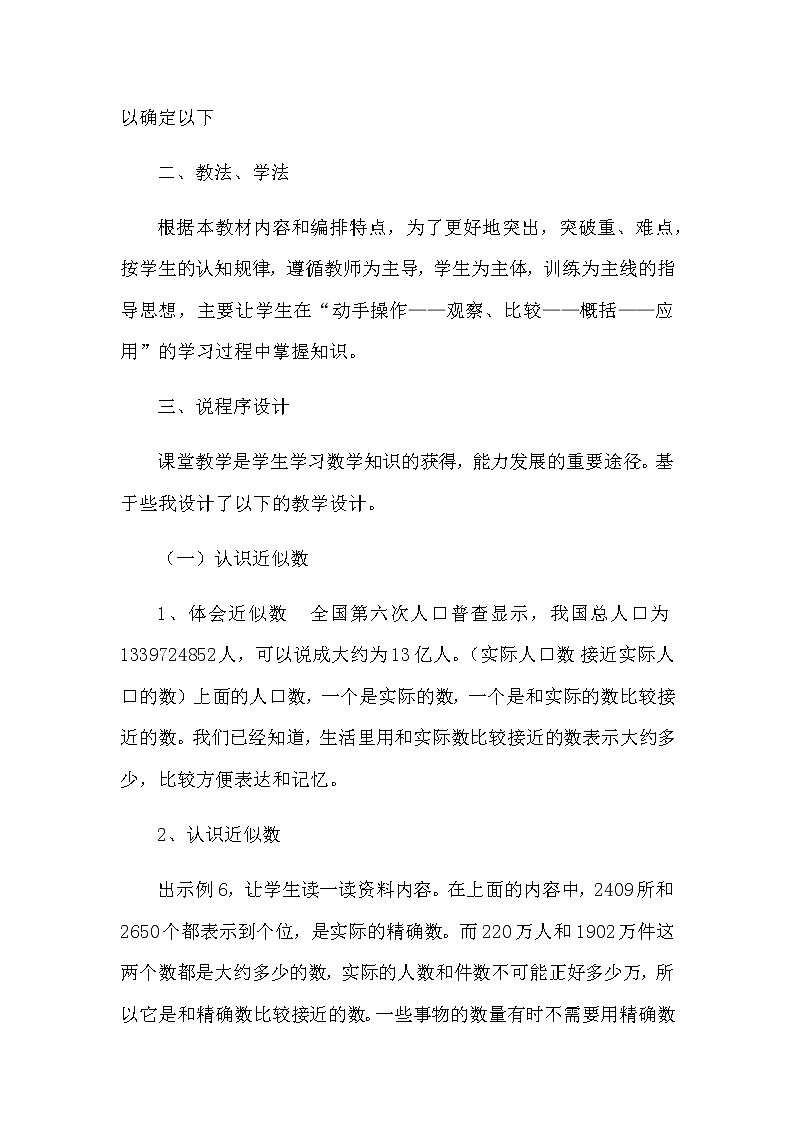 2021春苏教版数学四年级下册第二单元 认识多位数《近似数》说课稿02