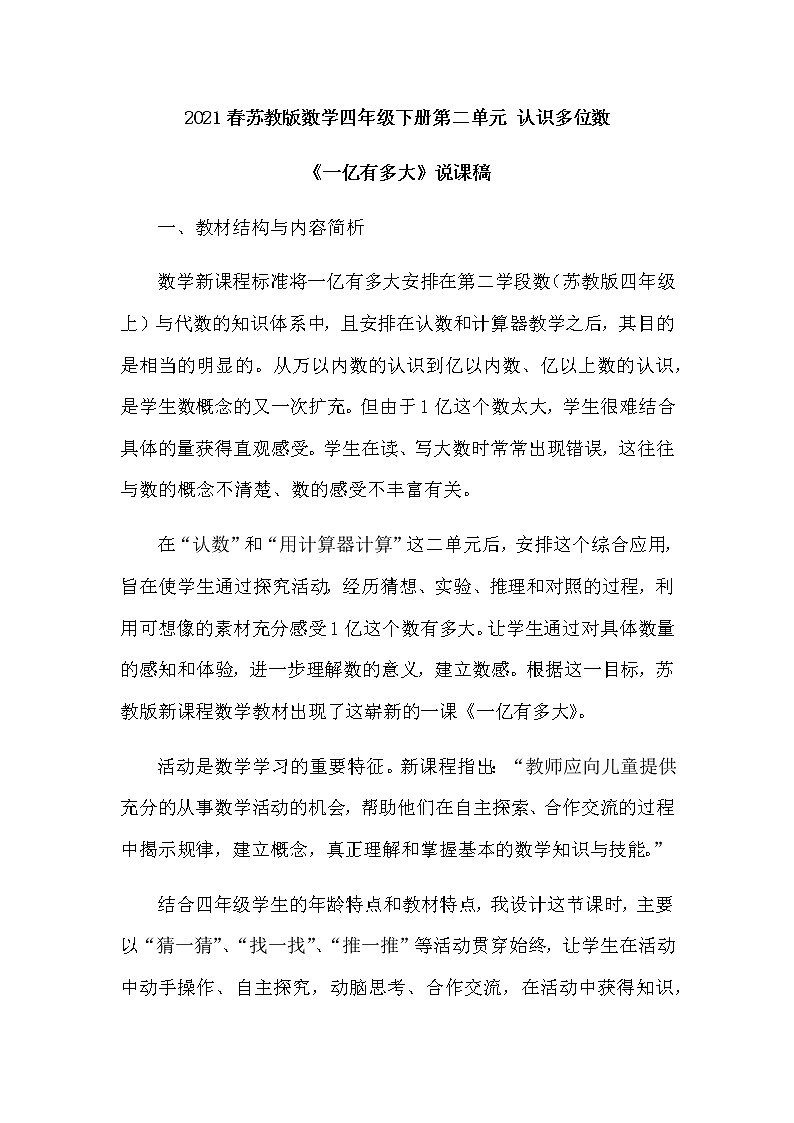 2021春苏教版数学四年级下册第二单元 认识多位数《一亿有多大》说课稿01