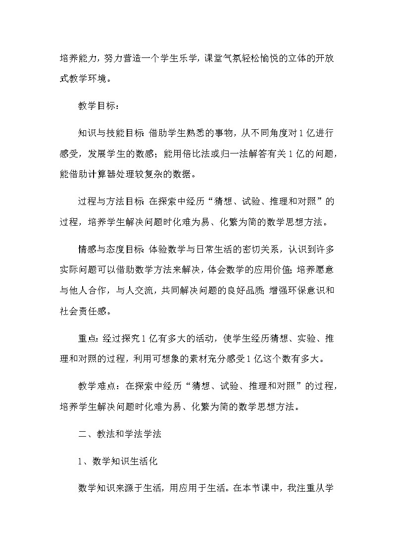 2021春苏教版数学四年级下册第二单元 认识多位数《一亿有多大》说课稿02