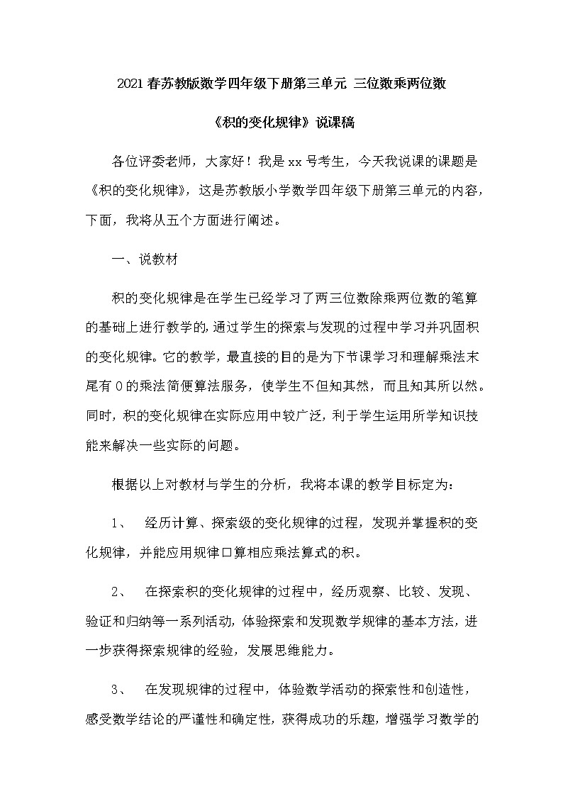 2021春苏教版数学四年级下册第三单元 三位数乘两位数《积的变化规律》说课稿01