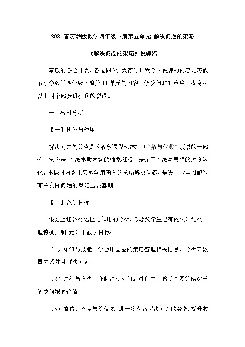 2021春苏教版数学四年级下册第五单元 解决问题的策略《解决问题的策略》说课稿01