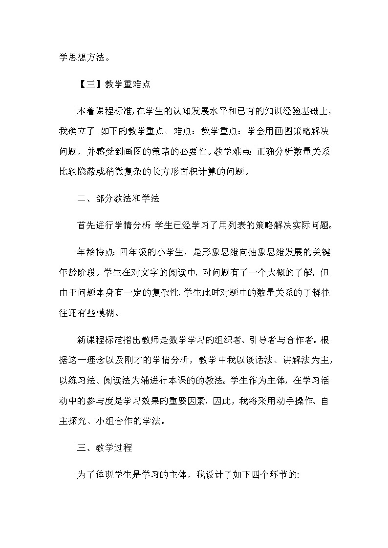 2021春苏教版数学四年级下册第五单元 解决问题的策略《解决问题的策略》说课稿02