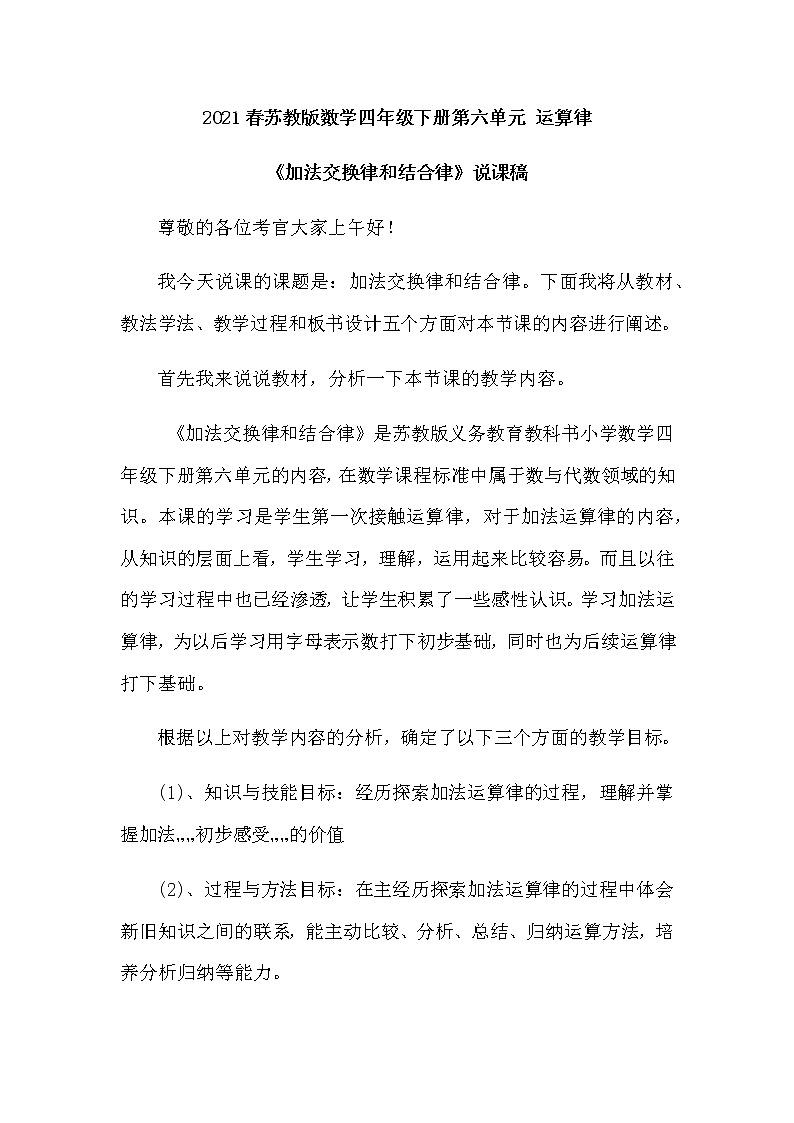 2021春苏教版数学四年级下册第六单元 运算律《加法交换律和结合律》说课稿01