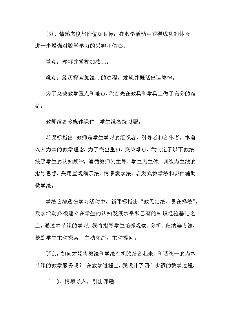 2021春苏教版数学四年级下册第六单元 运算律《加法交换律和结合律》说课稿02