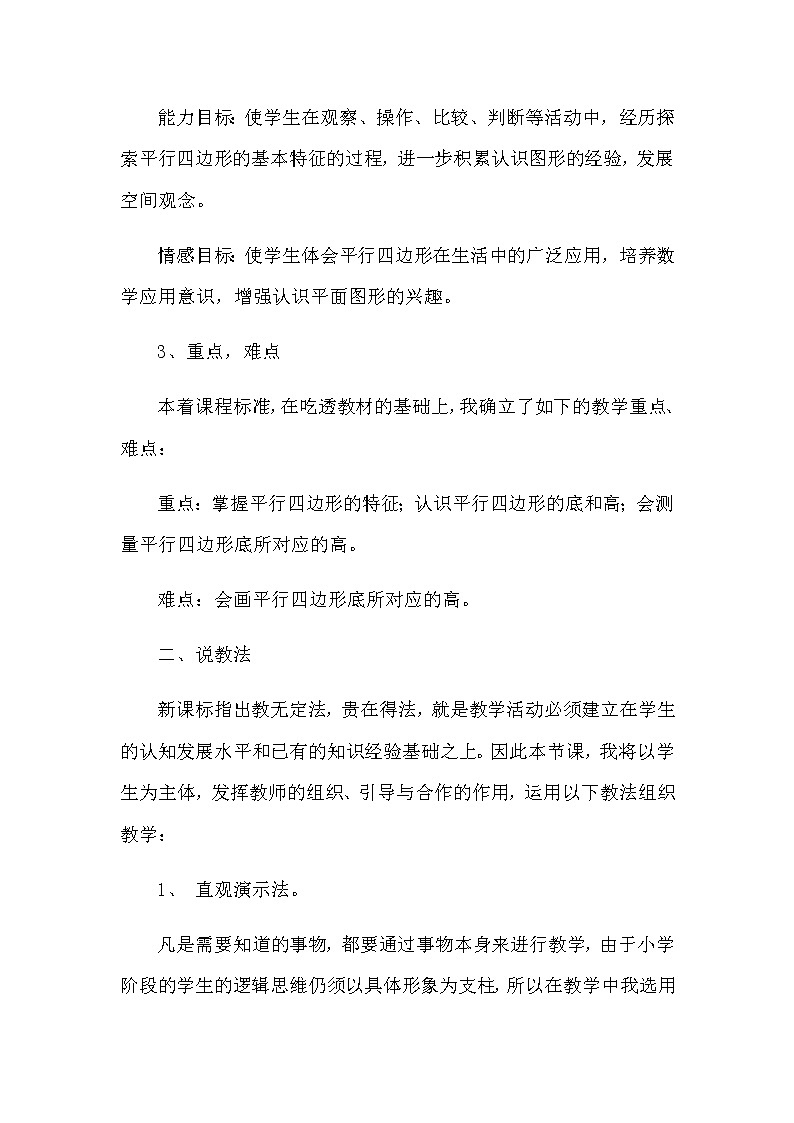 2021春苏教版数学四年级下册第七单元 三角形、平行四边形和梯形《认识平行四边形》说课稿02