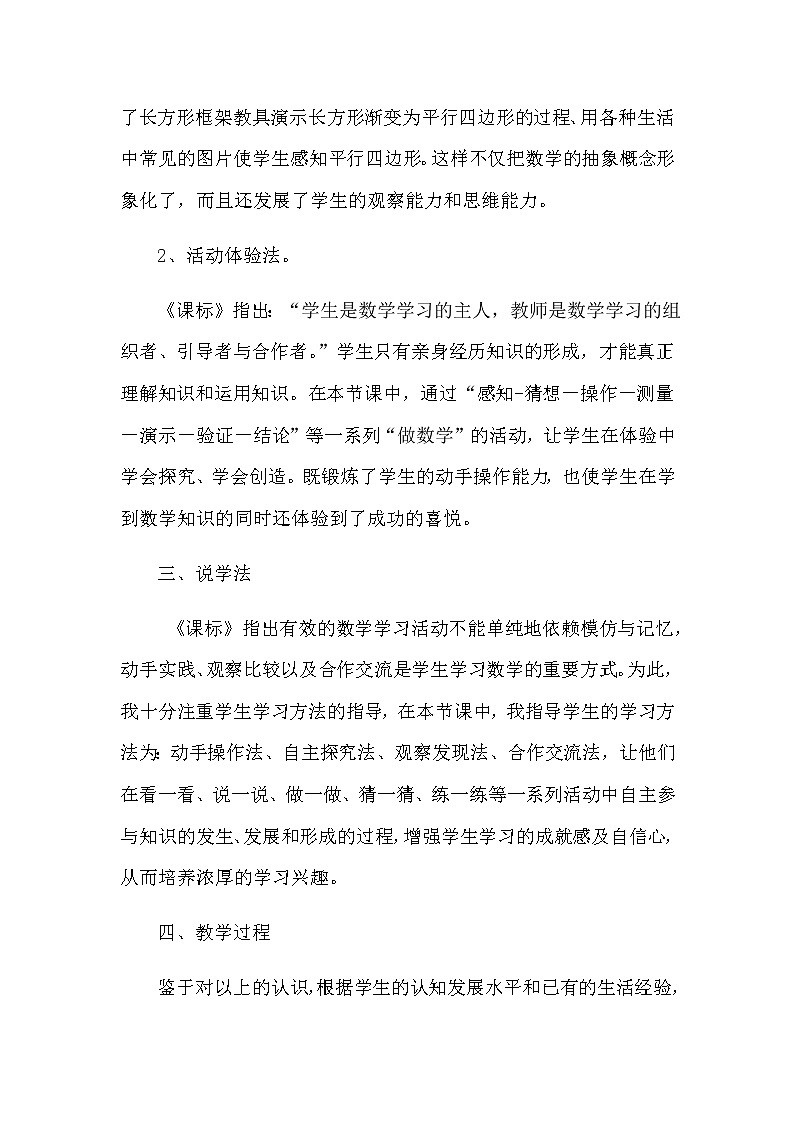 2021春苏教版数学四年级下册第七单元 三角形、平行四边形和梯形《认识平行四边形》说课稿03