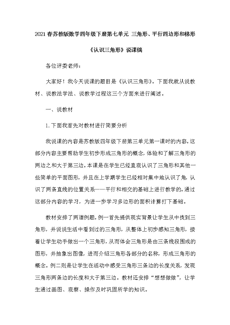 2021春苏教版数学四年级下册第七单元 三角形、平行四边形和梯形《认识三角形》说课稿01