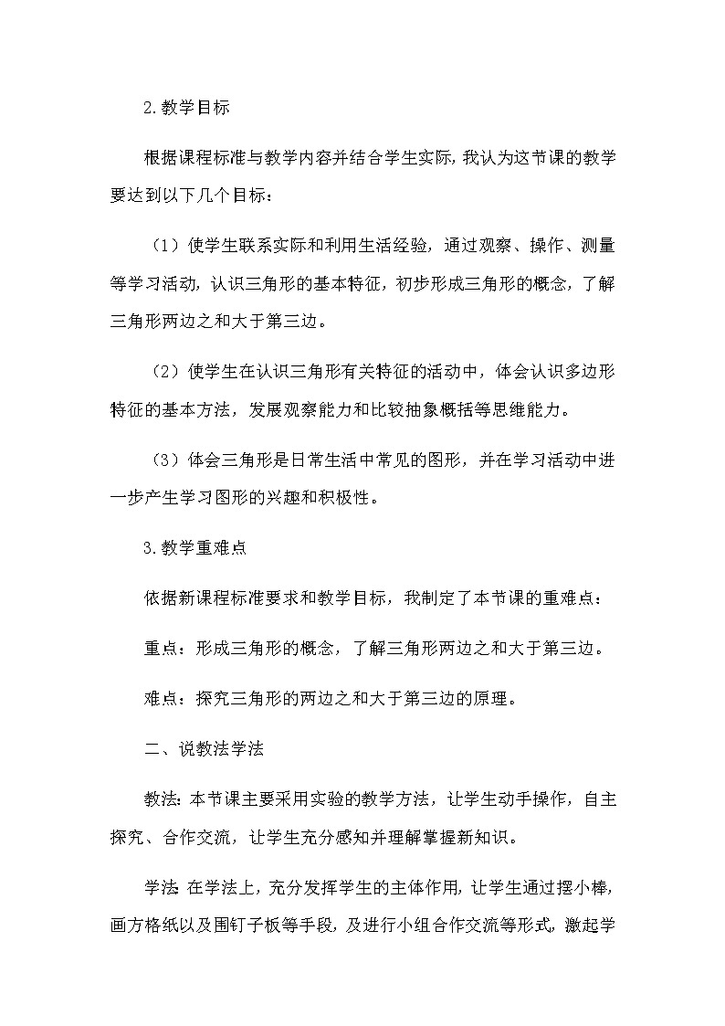 2021春苏教版数学四年级下册第七单元 三角形、平行四边形和梯形《认识三角形》说课稿02