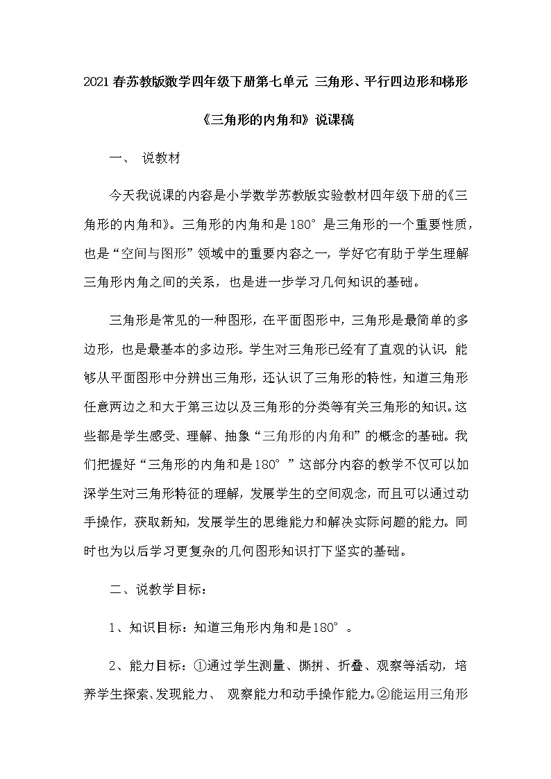2021春苏教版数学四年级下册第七单元 三角形、平行四边形和梯形《三角形的内角和》说课稿01