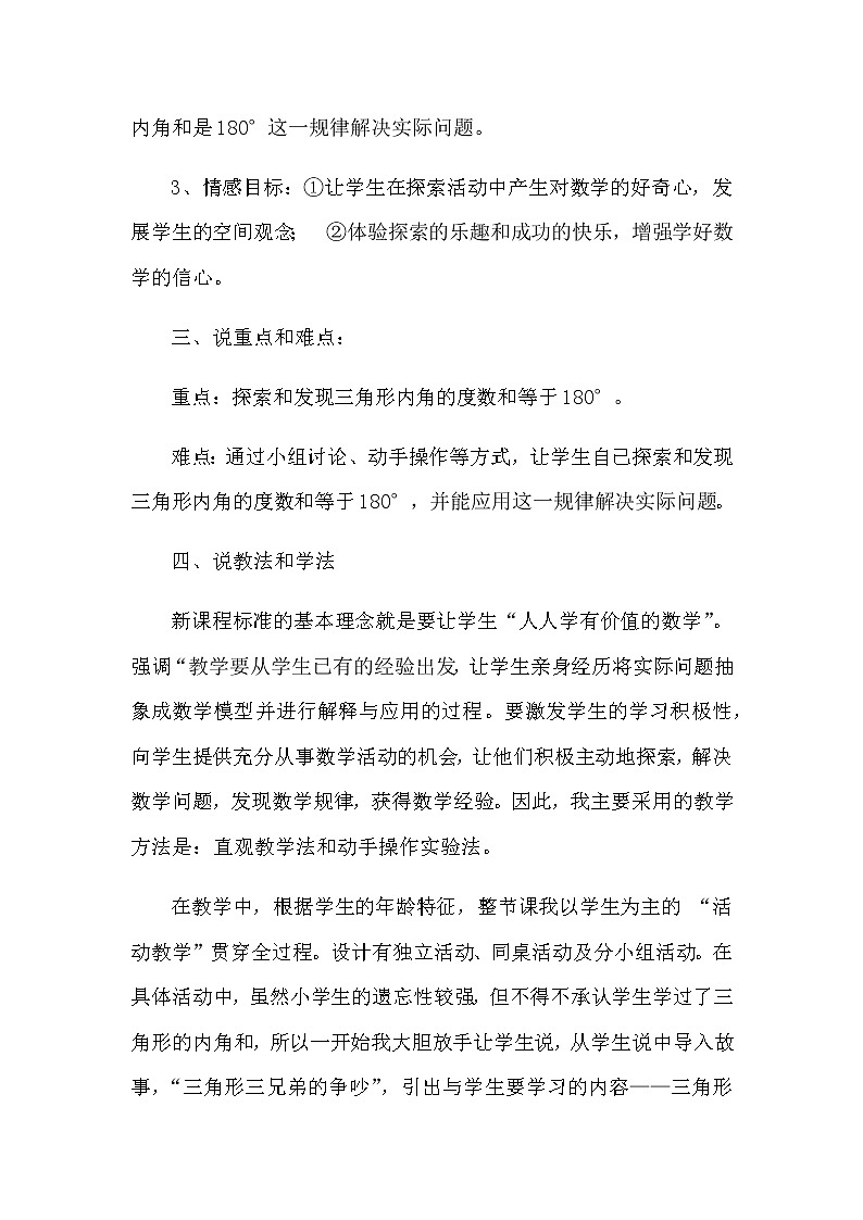 2021春苏教版数学四年级下册第七单元 三角形、平行四边形和梯形《三角形的内角和》说课稿02