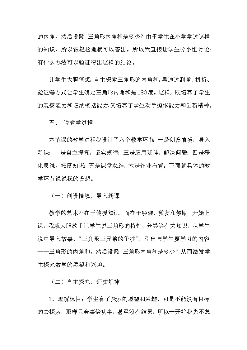 2021春苏教版数学四年级下册第七单元 三角形、平行四边形和梯形《三角形的内角和》说课稿03