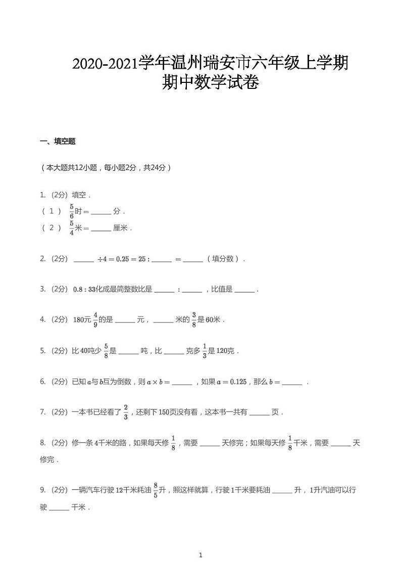 2020_2021学年浙江温州瑞安市六年级上学期期中数学试卷01